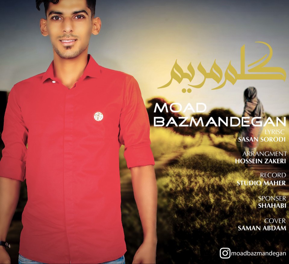 معاد بازماندگان گلم مریم